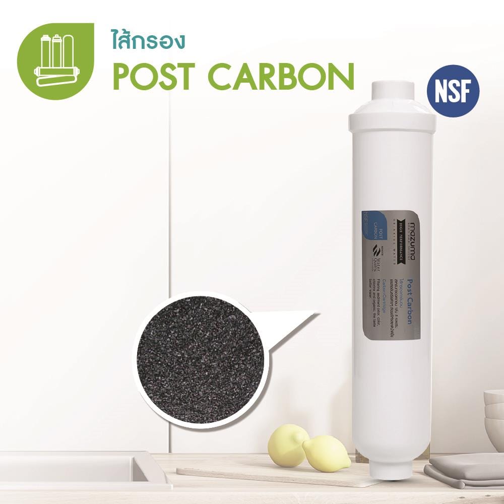ไส้กรอง MAZUMA POST CARBON