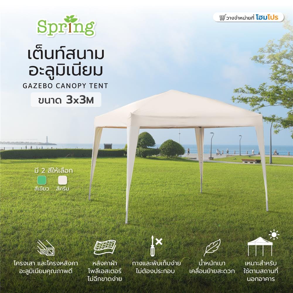 เต็นท์สนามอะลูมิเนียม SPRING GT002 3x3 ม. สีครีม