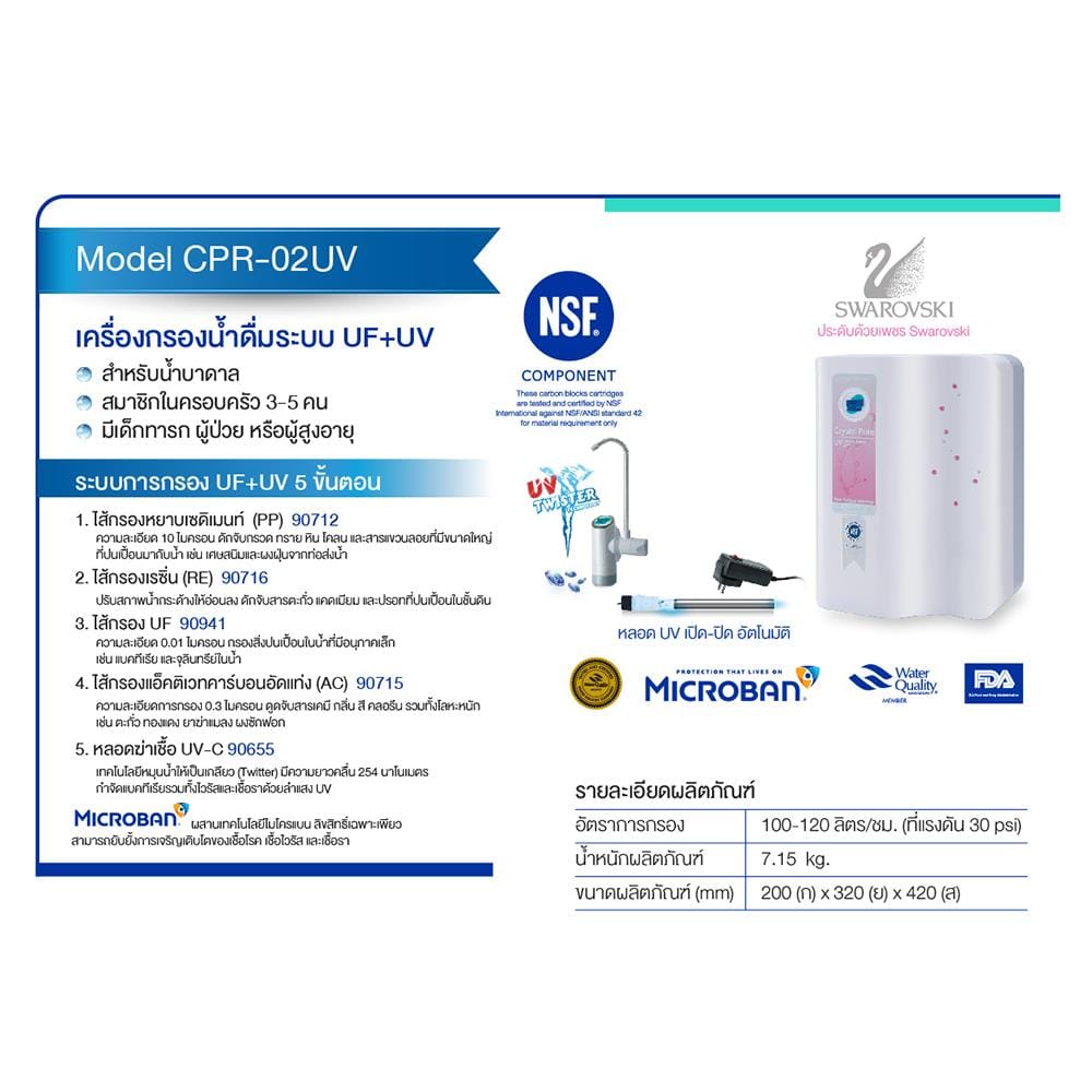 เครื่องกรองน้ำดื่ม PURE CPR-02 UV