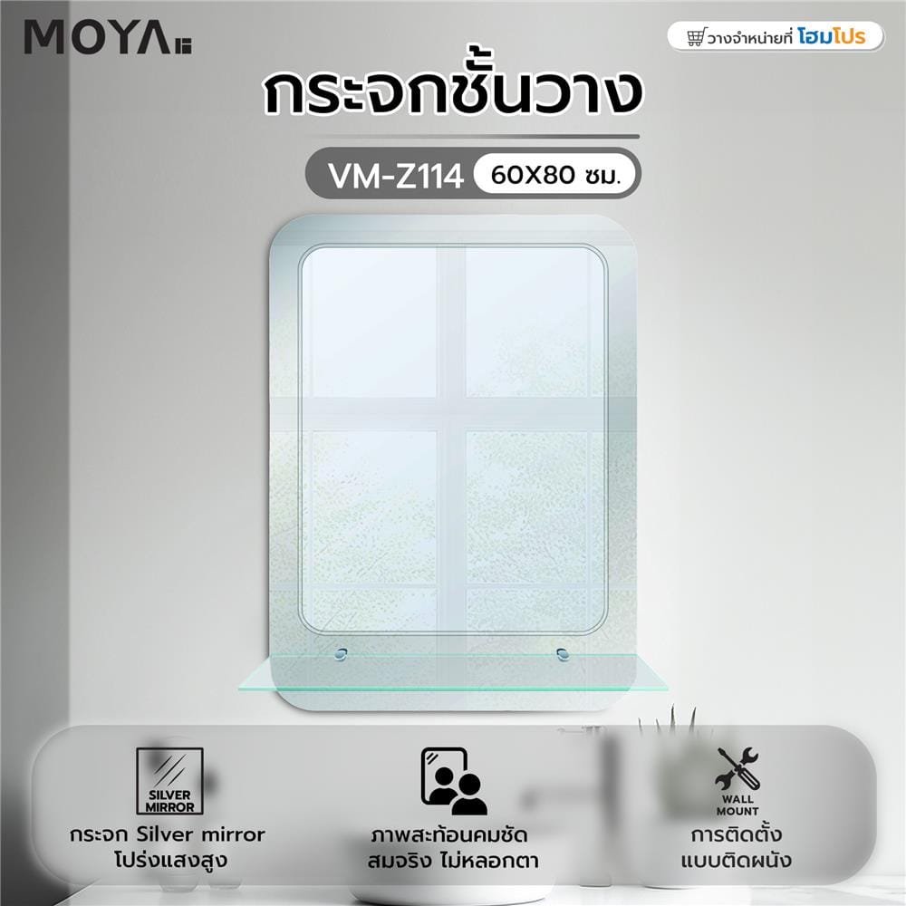 กระจกชั้นวาง MOYA VM-Z114 60X80 ซม.