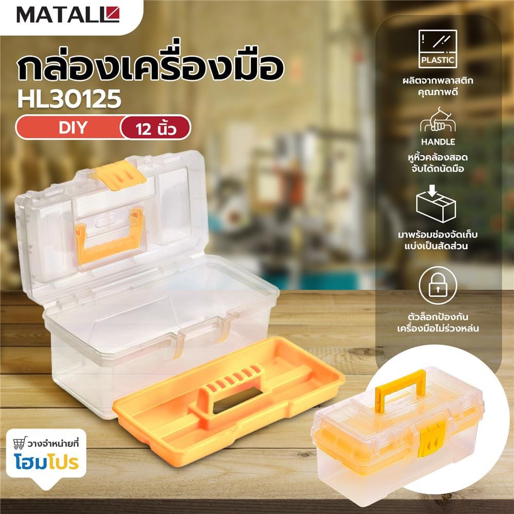กล่องเครื่องมือ DIY MATALL HL30125 12 นิ้ว สีใส