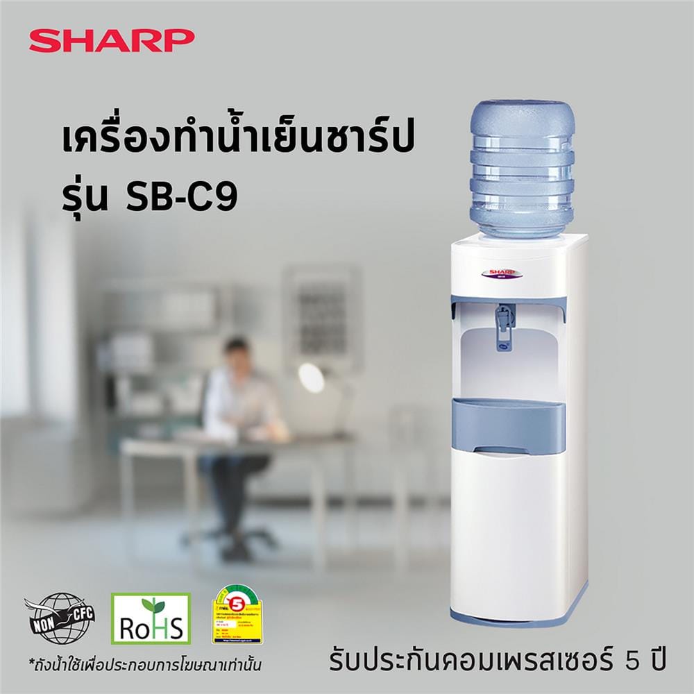 ตู้น้ำดื่ม SHARP SB-C9