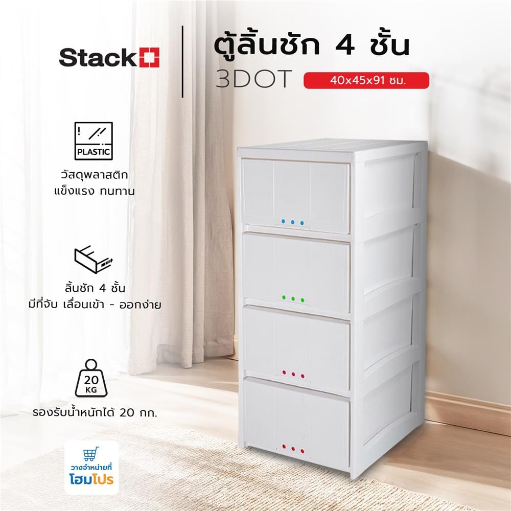 ตู้ลิ้นชัก 4 ชั้น STACKO 3DOT 40x45x91 ซม. สีขาว