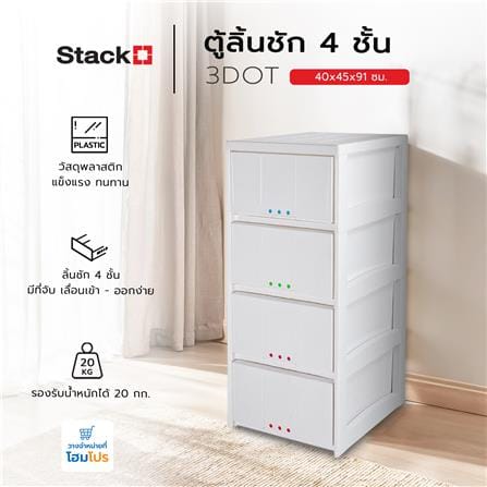 ตู้ลิ้นชัก 4 ชั้น STACKO 3DOT 40x45x91 ซม. สีขาว_6
