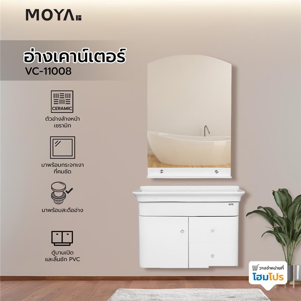 อ่างเคาน์เตอร์ MOYA VC-11008 สีขาว
