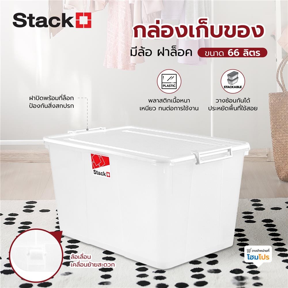 กล่องเก็บของ มีล้อ ฝาล็อค STACKO 2556 66 ลิตร สีขาว