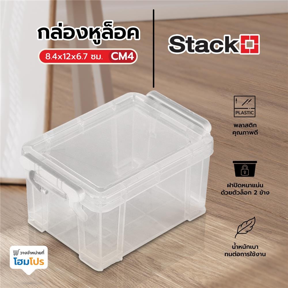 กล่องหูล็อค STACKO CM4 8.4x12x6.7 ซม. สีใส