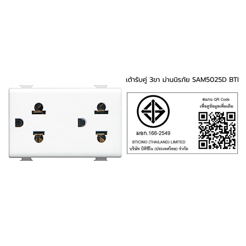 เต้ารับคู่ 3 ขา มีม่านนิรภัย BTICINO SAM5025D สีขาว