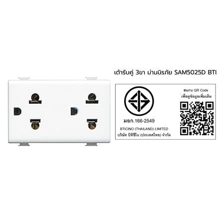 เต้ารับคู่ 3 ขา มีม่านนิรภัย BTICINO SAM5025D สีขาว_1