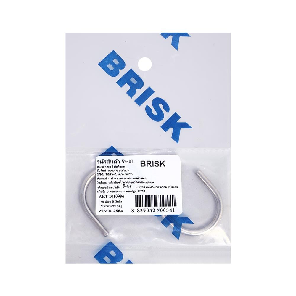 ตะขอตัวเอสขอแขวน BRISK S2501