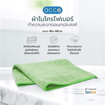 ผ้าไมโครไฟเบอร์ทำความสะอาดอเนกประสงค์ ACCO TERRY C 40x60cm สีเขียว_3
