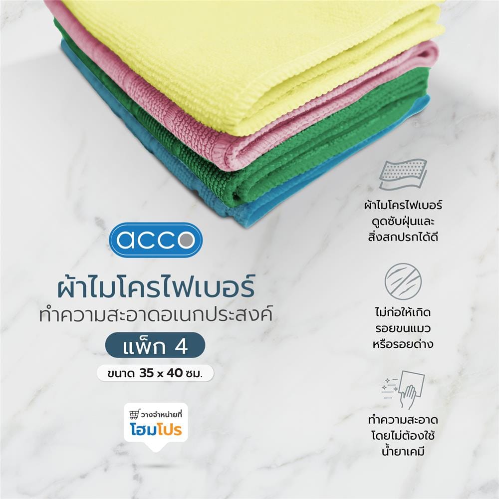 ผ้าไมโครไฟเบอร์ทำความสะอาดอเนกประสงค์ ACCO 35x40cm แพ็ค4 หลากสี