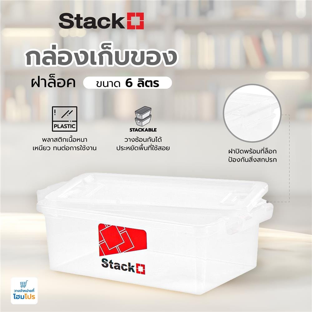 กล่องเก็บของ ฝาล็อค STACKO 6657 6 ลิตร สีใส