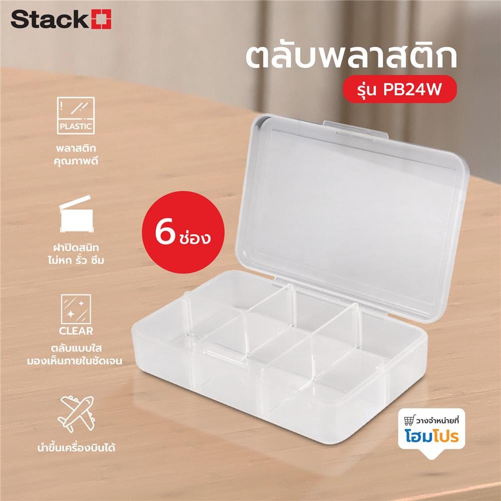 ตลับพลาสติก 6 ช่อง STACKO PB24W