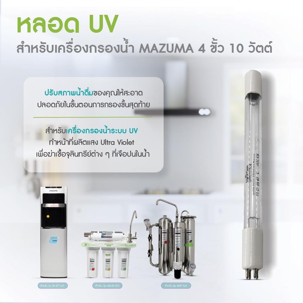 หลอด UV สำหรับเครื่องกรองน้ำ MAZUMA 4 ขั้ว 10 วัตต์