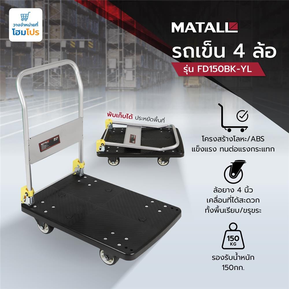 รถเข็น 4 ล้อ MATALL FD150 150 กก. สีดำ
