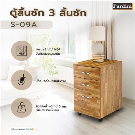 ตู้ลิ้นชัก 3 ลิ้นชัก FURDINI S-09A สีโอ๊ค_6