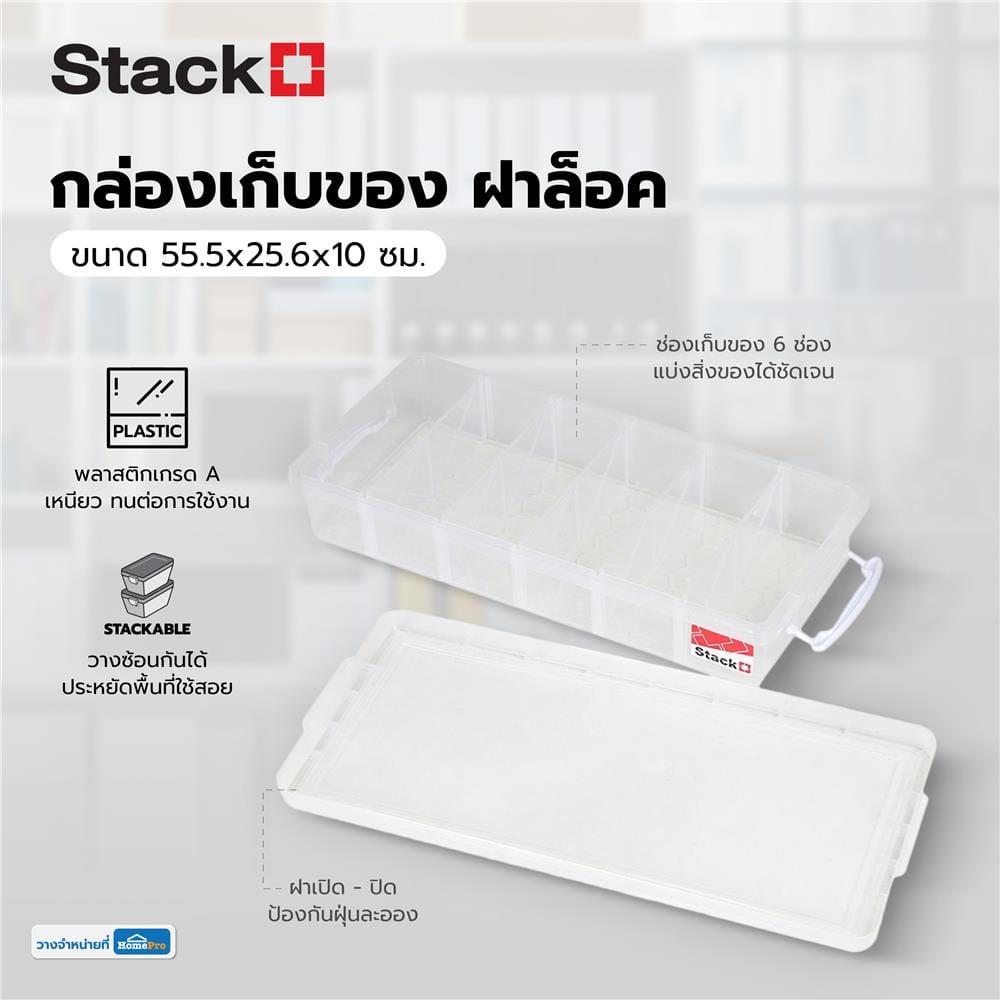 กล่องเก็บของ ฝาล็อค STACKO 58313 55.5x25.6x10 ซม. สีใส
