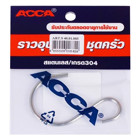 ตะขอแขวน ตัวเอส ACCA RST40.01.003_1