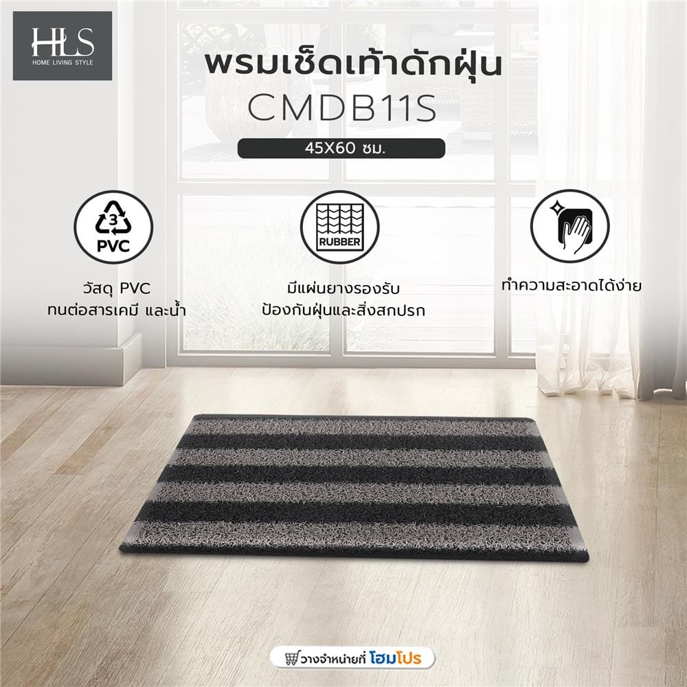 พรมเช็ดเท้าดักฝุ่น HOME LIVING STYLE CMDB11S 45X60 ซม. สีเทา/ดำ