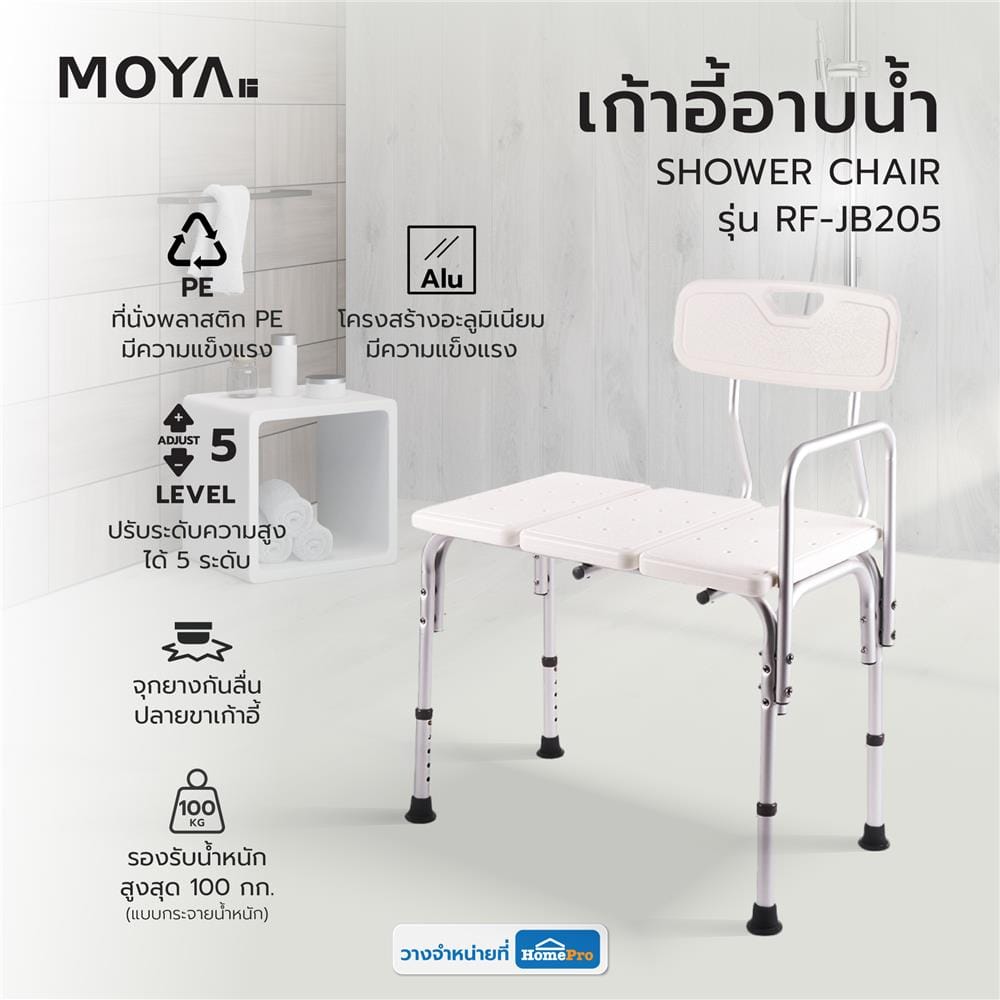 เก้าอี้อาบน้ำ MOYA RF-JB205 สีขาว