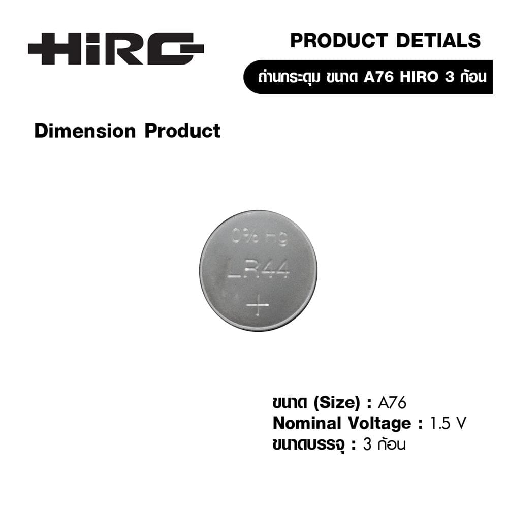 ถ่านเม็ดกระดุม HIRO A76/LR44 1.5V แพ๊ค 3 ก้อน