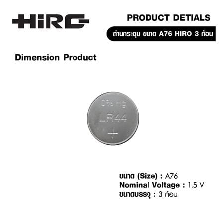 ถ่านเม็ดกระดุม HIRO A76/LR44 1.5V แพ๊ค 3 ก้อน_1