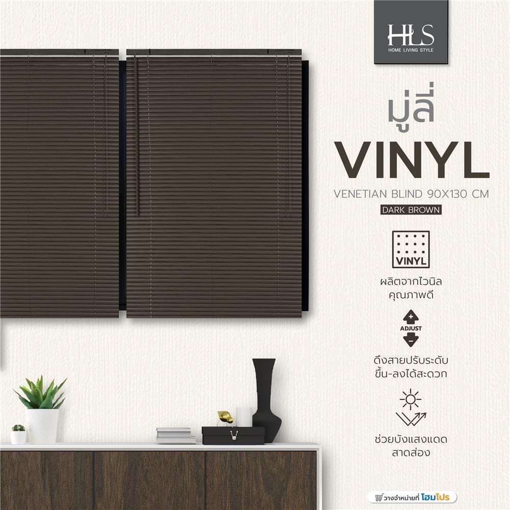 มู่ลี่ ไวนิล HOME LIVING STYLE 90X130 ซม. สีน้ำตาลเข้ม