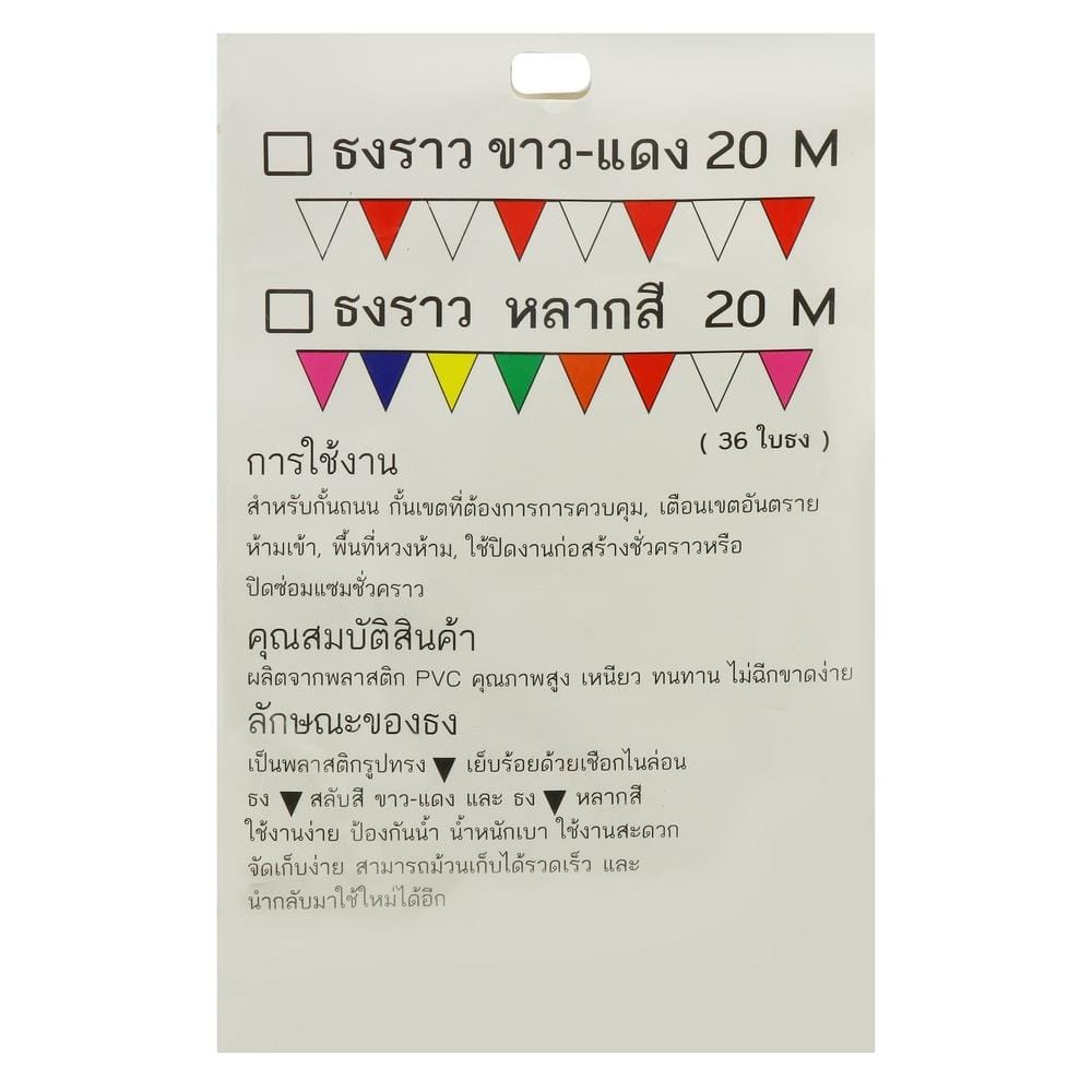 ธงราว หลากสี SAFETYHMS 20 ม.