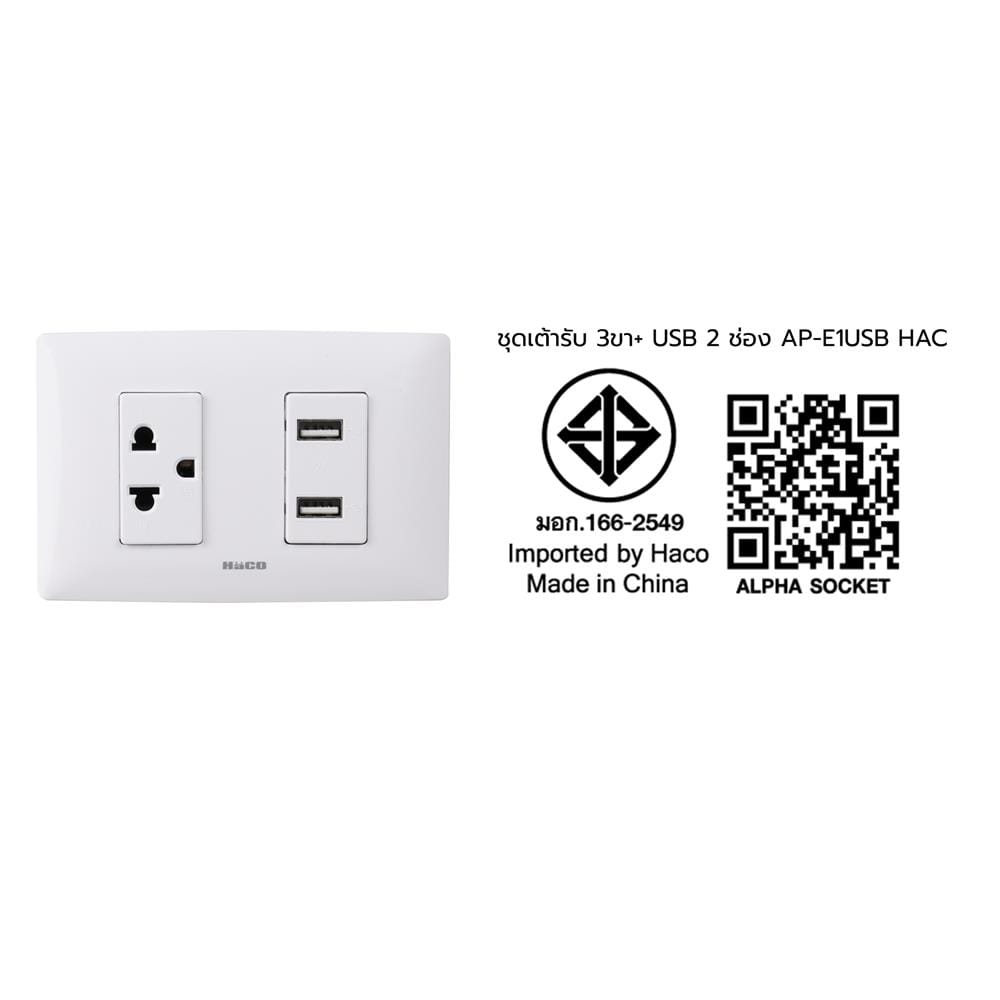 ชุดเต้ารับ 3 ขา +เต้ารับ USB 1 ช่อง 2 เต้าเสียบ HACO AP-E1USB สีขาว