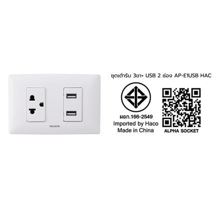ชุดเต้ารับ 3 ขา +เต้ารับ USB 1 ช่อง 2 เต้าเสียบ HACO AP-E1USB สีขาว_3