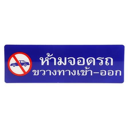ป้ายห้ามจอดรถขวางทางเข้า-ออก SICNCO SIGN