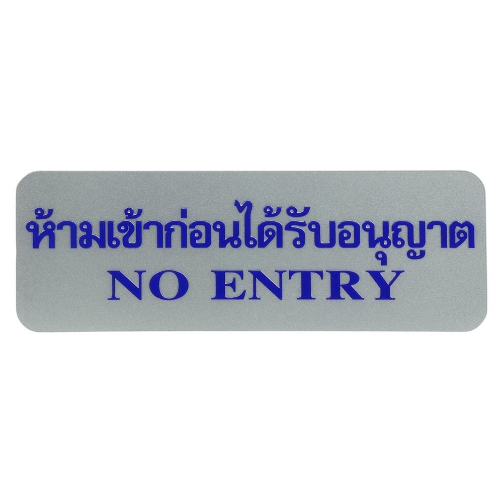 ป้ายห้ามเข้าก่อนได้รับอนุญาต FUTURE SIGN สีเงิน/สีน้ำเงิน