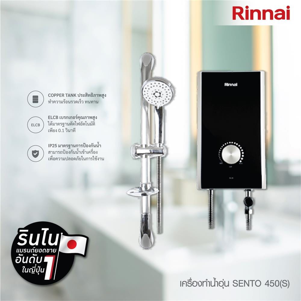 เครื่องทำน้ำอุ่น RINNAI SENTO 450S 4500 วัตต์
