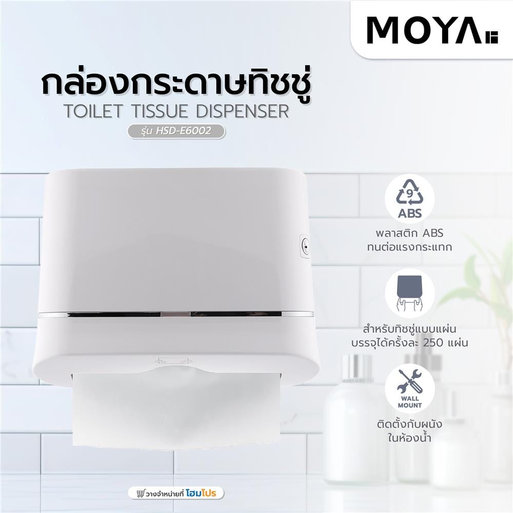 กล่องกระดาษทิชชู่ MOYA HSD-E6002 สีขาว