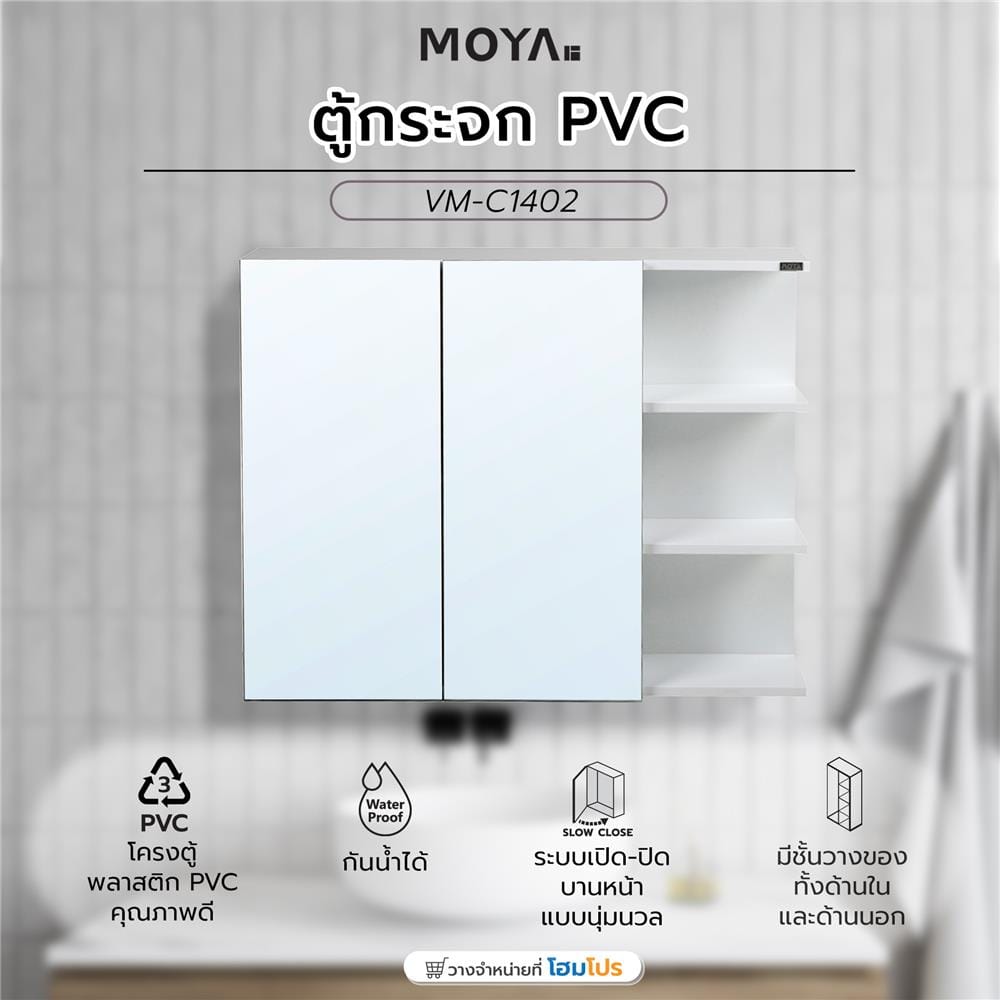 ตู้กระจก PVC MOYA VM-C1402 สีขาว