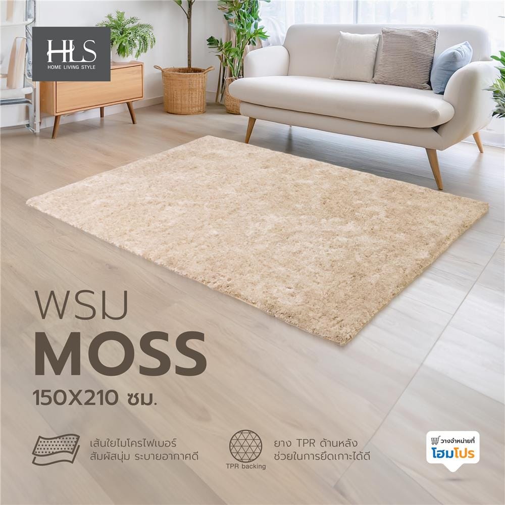 พรม HOME LIVING STYLE MOSS 150X210 ซม. สีครีม