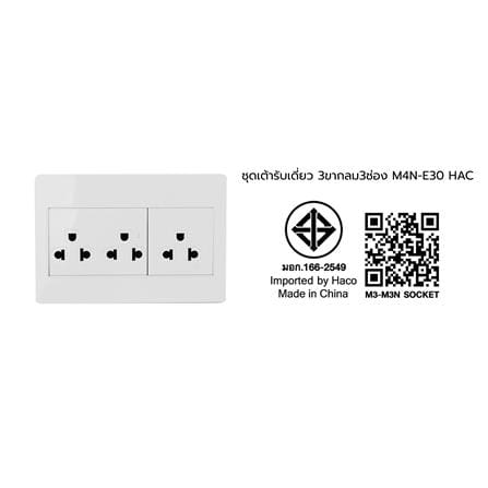 ชุดเต้ารับ 3 ขา 3 ช่อง HACO M4N-E30 สีขาว_4