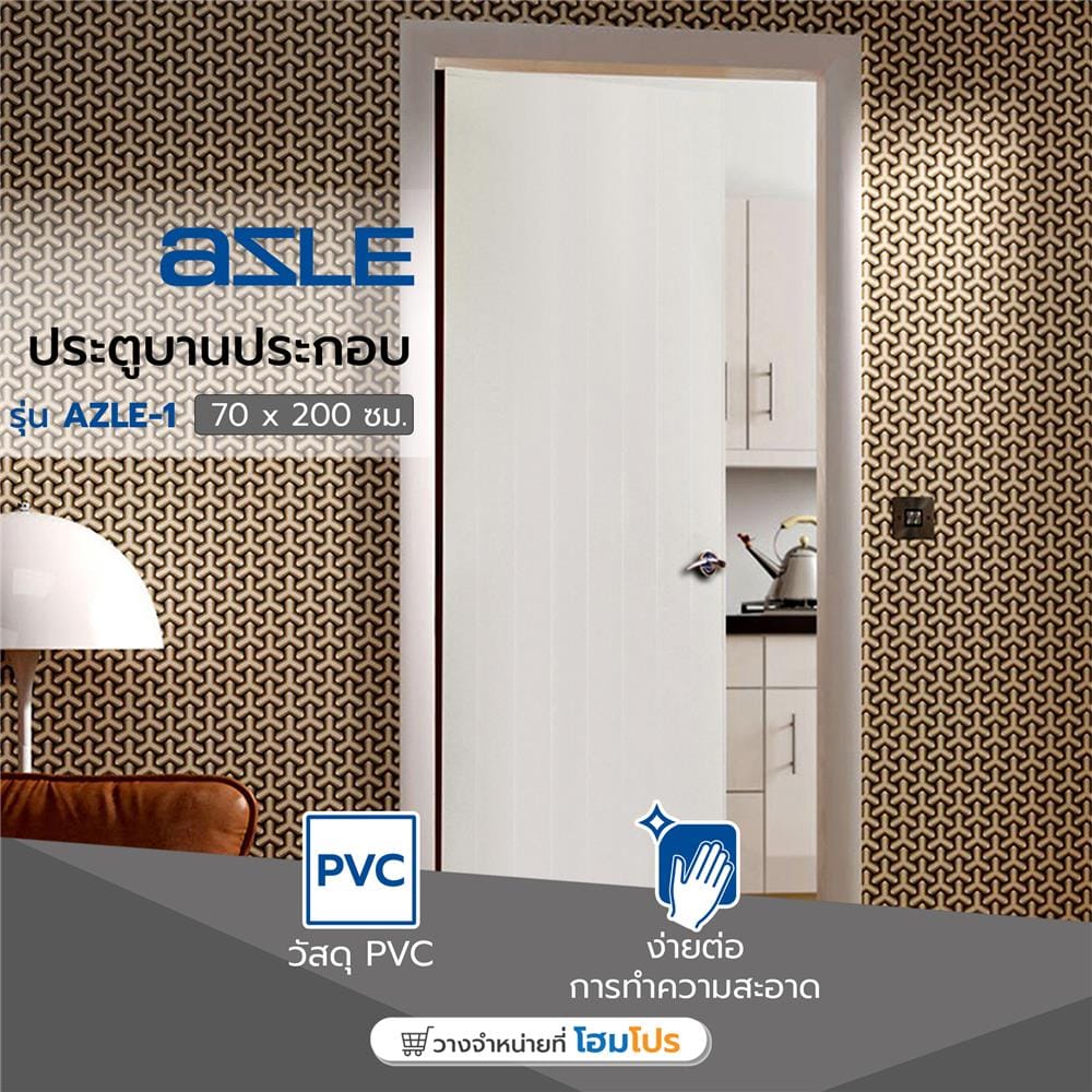 ประตูบานประกอบ PVC AZLE 1 UV มอก. บานทึบ 70X200 ซม. สีขาว เจาะลูกบิด