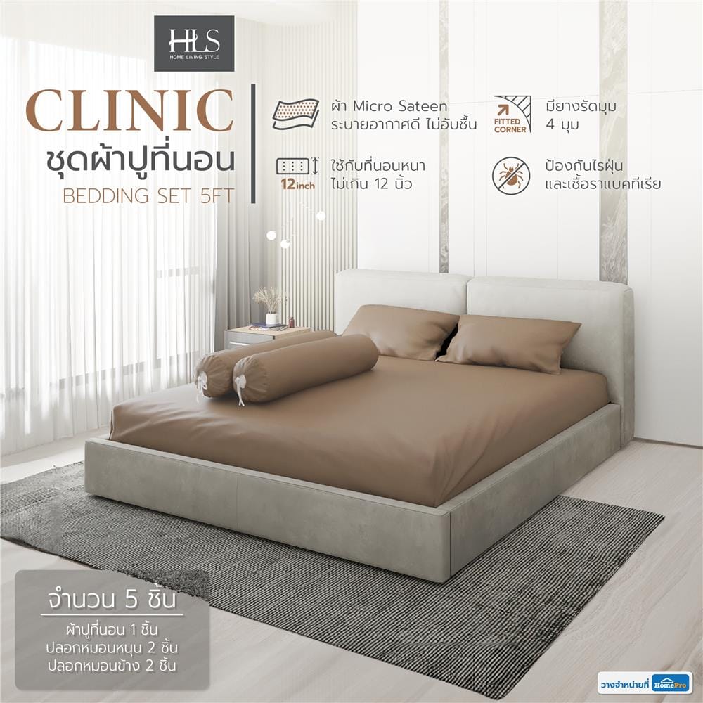 ชุดผ้าปูที่นอน 5 ฟุต 5 ชิ้น HOME LIVING STYLE CLINIC สีน้ำตาล