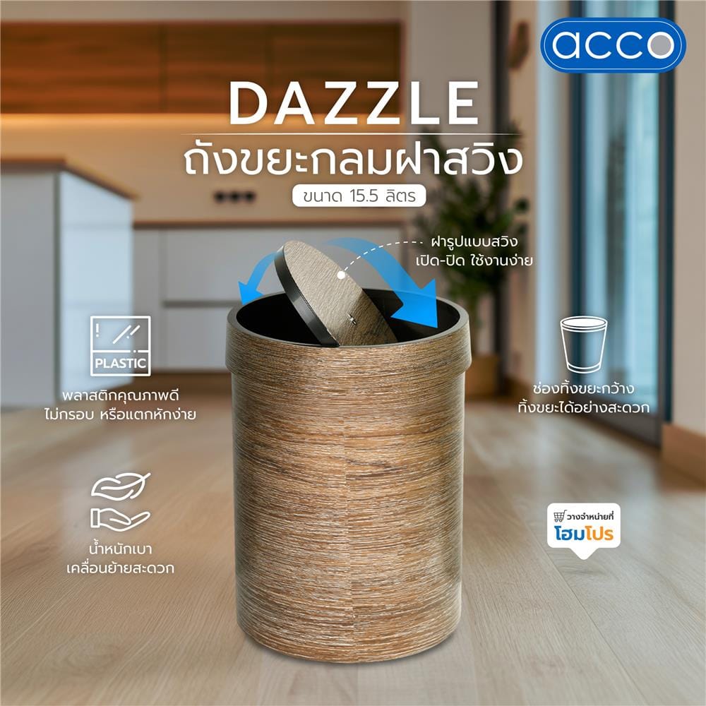 ถังขยะกลมฝาสวิง ACCO DAZZLE ขนาด 15.5L สีน้ำตาลทอง