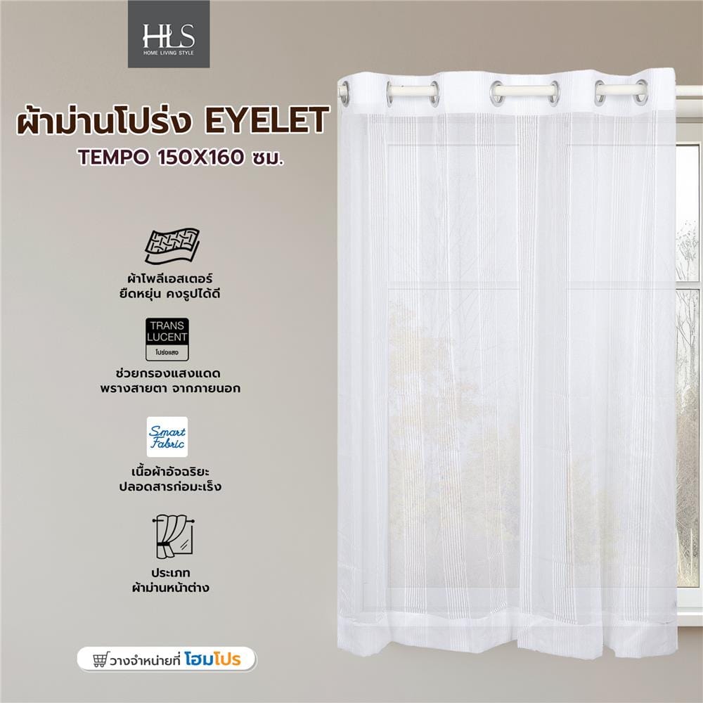 ผ้าม่านโปร่ง EYELET HOME LIVING STYLE TEMPO 150X160 ซม. สีขาว