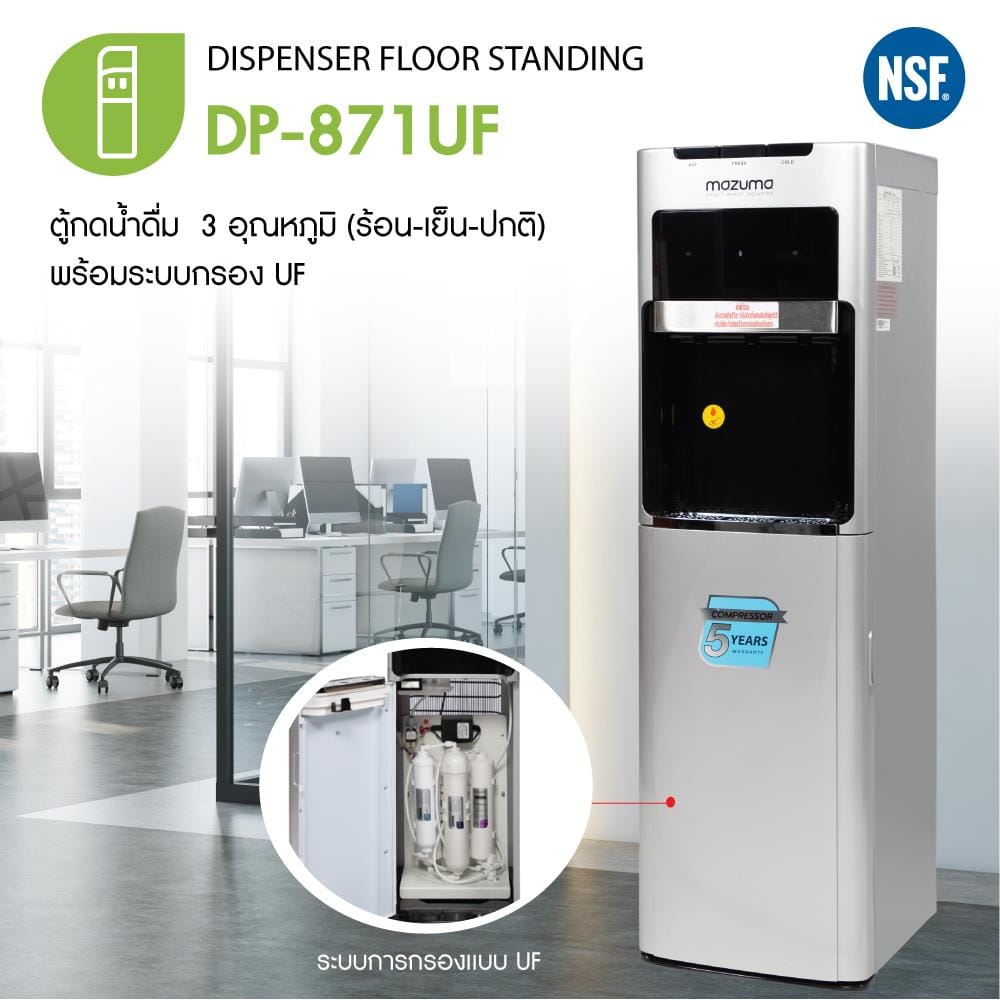 ตู้น้ำดื่ม MAZUMA DP-871UF