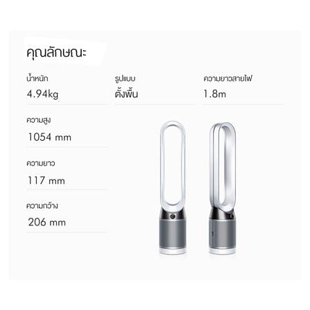 เครื่องฟอกอากาศ DYSON TP04 PH White/Silver 27ตารางเมตร_5