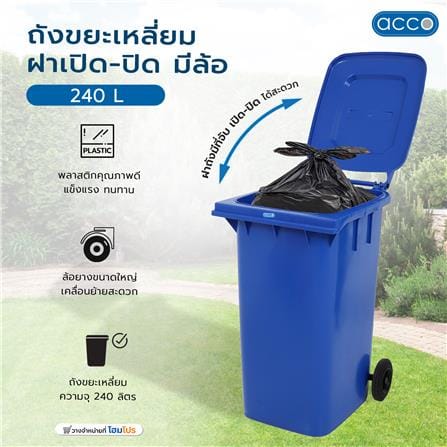 ถังขยะเหลี่ยม ฝาเปิด-ปิด มีล้อ ACCO 240 ลิตร สีน้ำเงิน_6