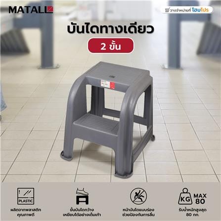 บันไดทางเดียว 2 ขั้น MATALL สีเทา_4