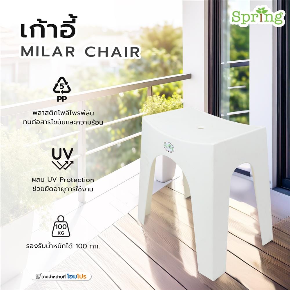 เก้าอี้พลาสติก SPRING MILAR CHAIR สีขาว