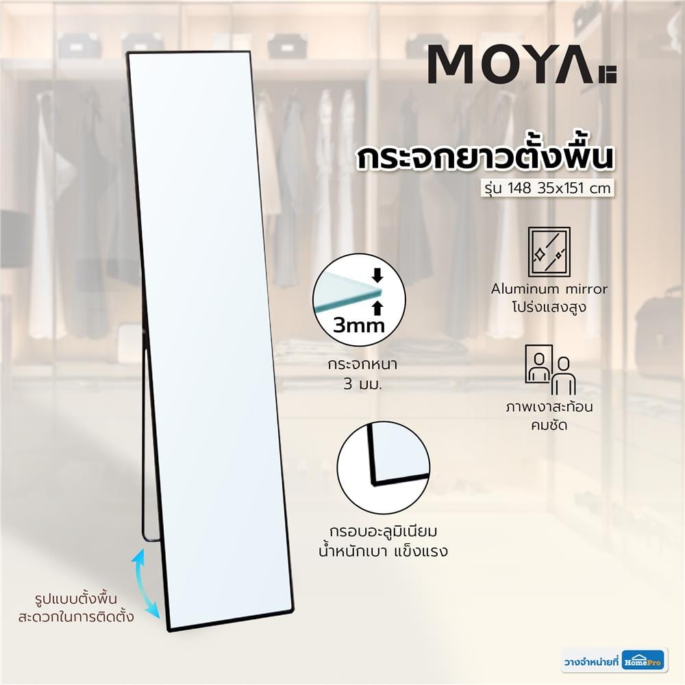 กระจกยาวแบบตั้งพื้น MOYA 148 35x151 ซม.
