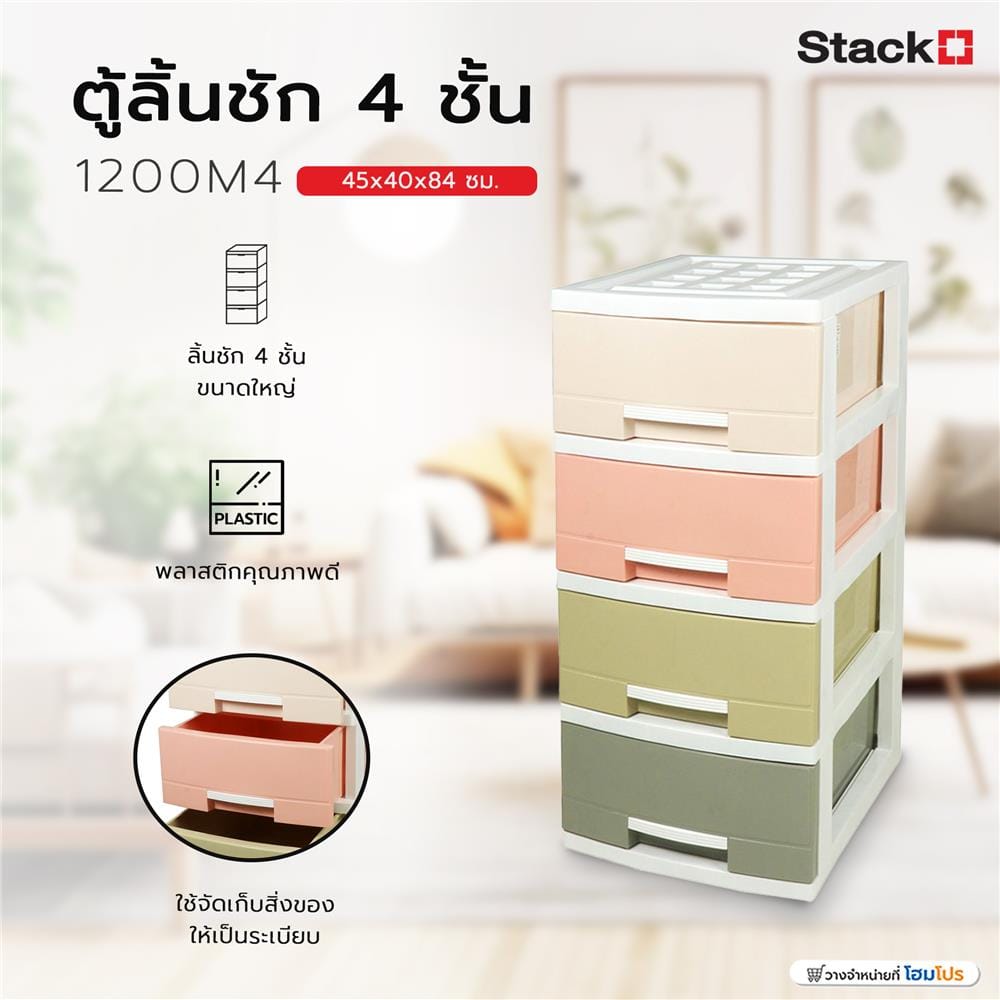 ตู้ลิ้นชัก 4 ชั้น STACKO 1200M4 45x40x84 ซม. สีพาสเทล