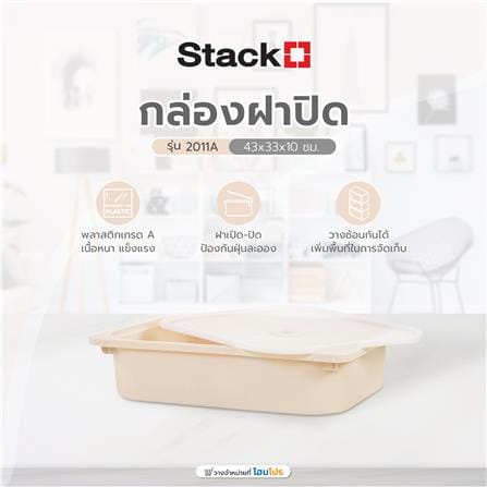 กล่องฝาปิด STACKO 2011A 43x33x10 ซม. สีเบจ_4